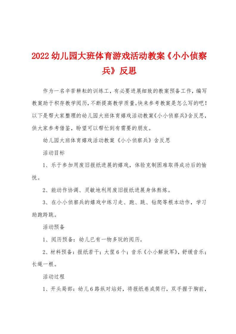 2022幼儿园大班体育游戏活动教案《小小侦察兵》反思