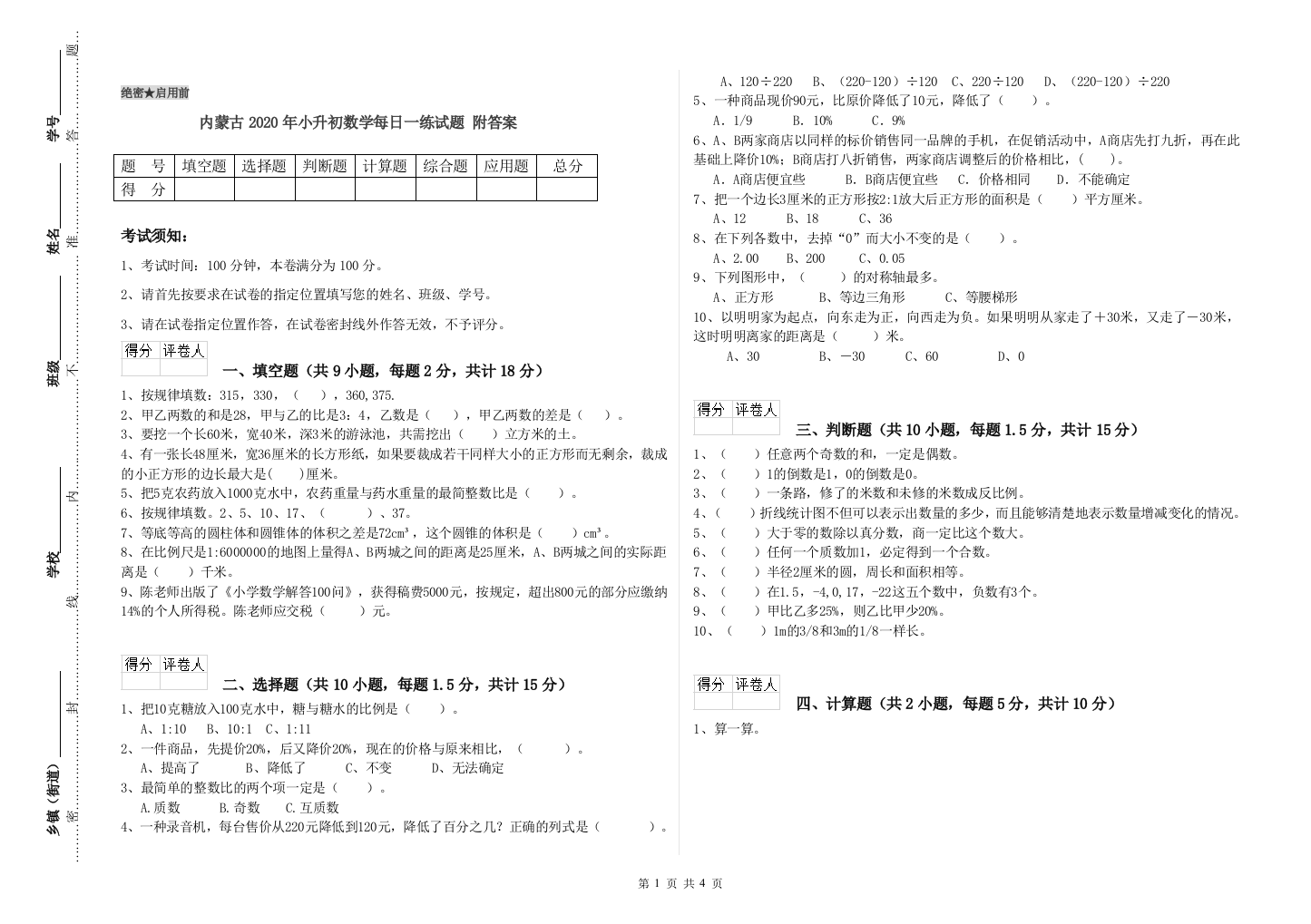 内蒙古2020年小升初数学每日一练试题-附答案