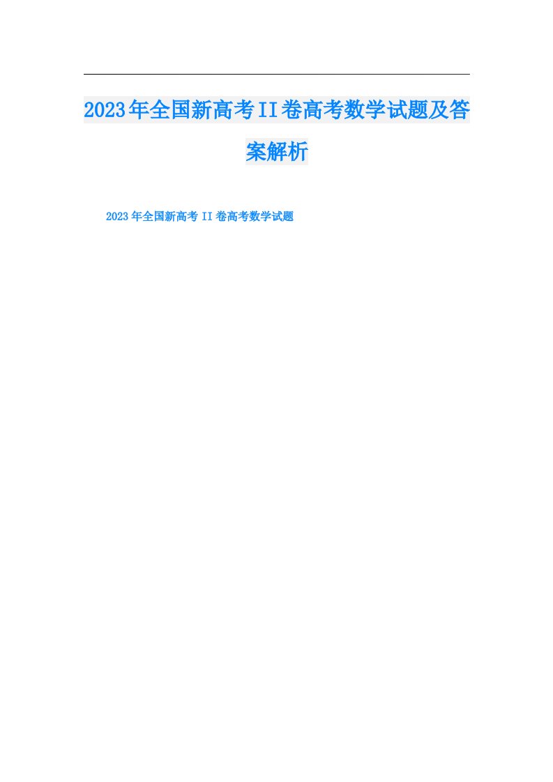 全国新高考II卷高考数学试题及答案解析