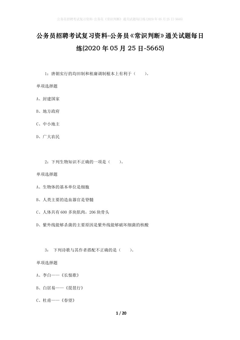 公务员招聘考试复习资料-公务员常识判断通关试题每日练2020年05月25日-5665