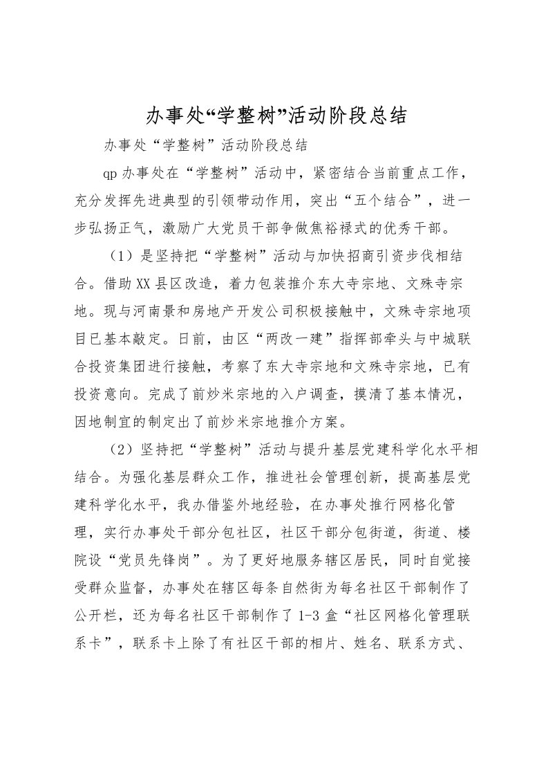 2022办事处学整树活动阶段总结