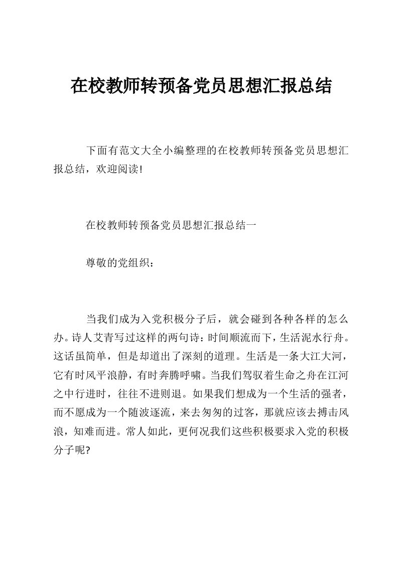 在校教师转预备党员思想汇报总结