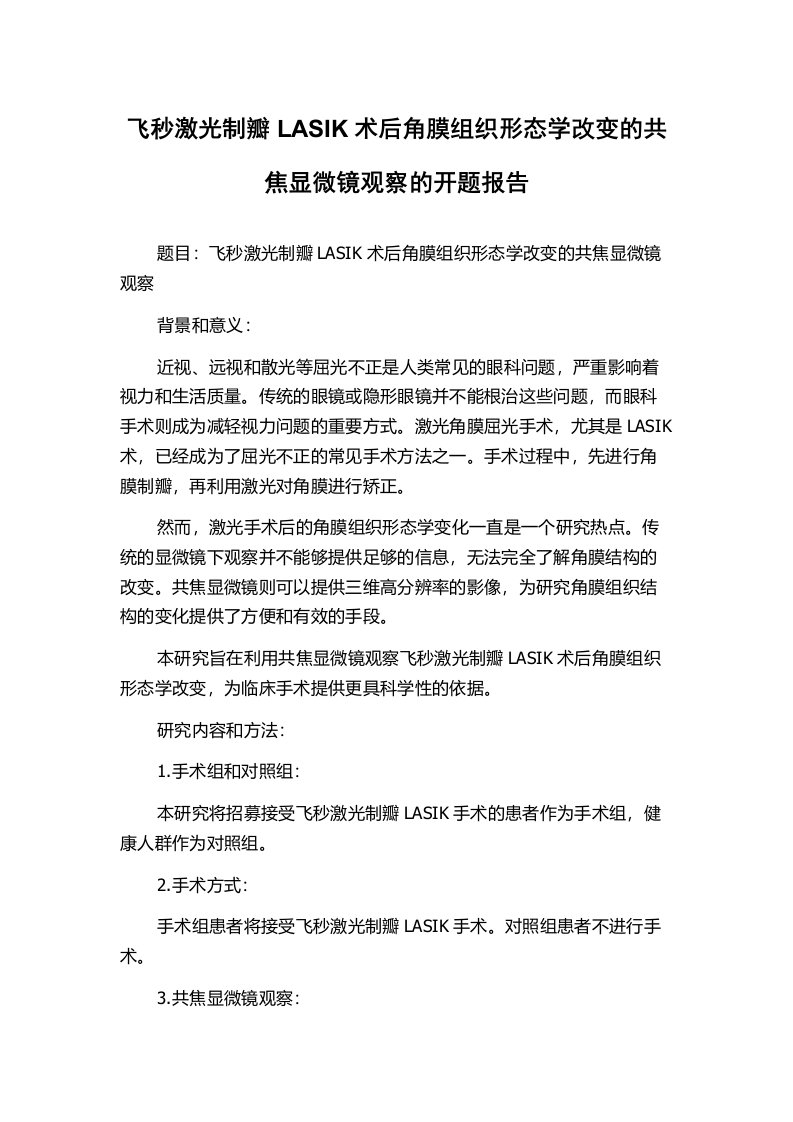 飞秒激光制瓣LASIK术后角膜组织形态学改变的共焦显微镜观察的开题报告