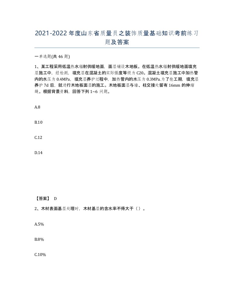 2021-2022年度山东省质量员之装饰质量基础知识考前练习题及答案