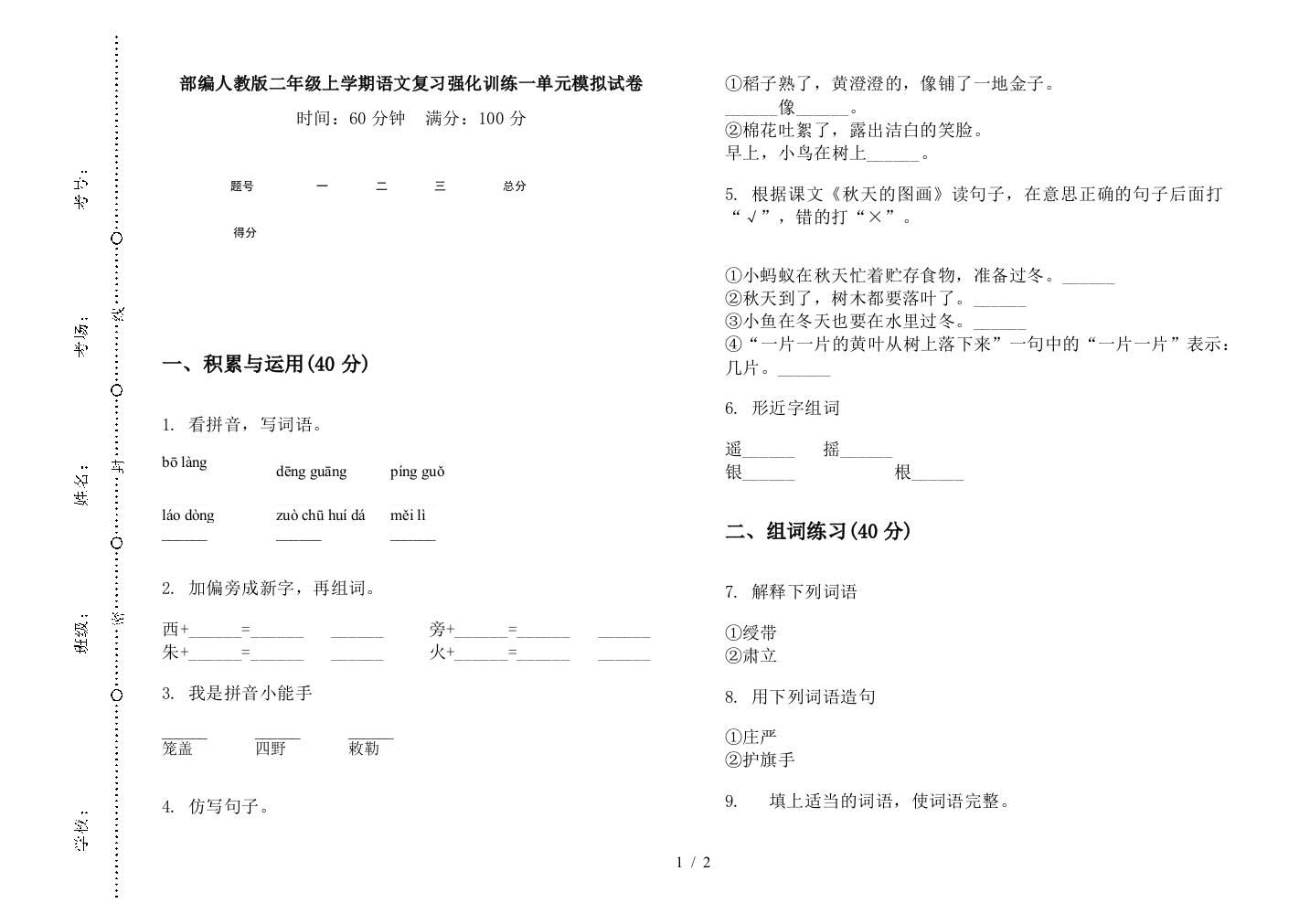 部编人教版二年级上学期语文复习强化训练一单元模拟试卷