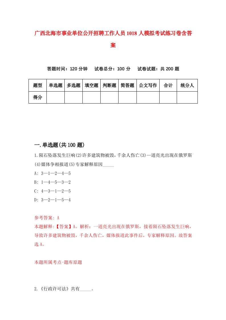 广西北海市事业单位公开招聘工作人员1018人模拟考试练习卷含答案第6期