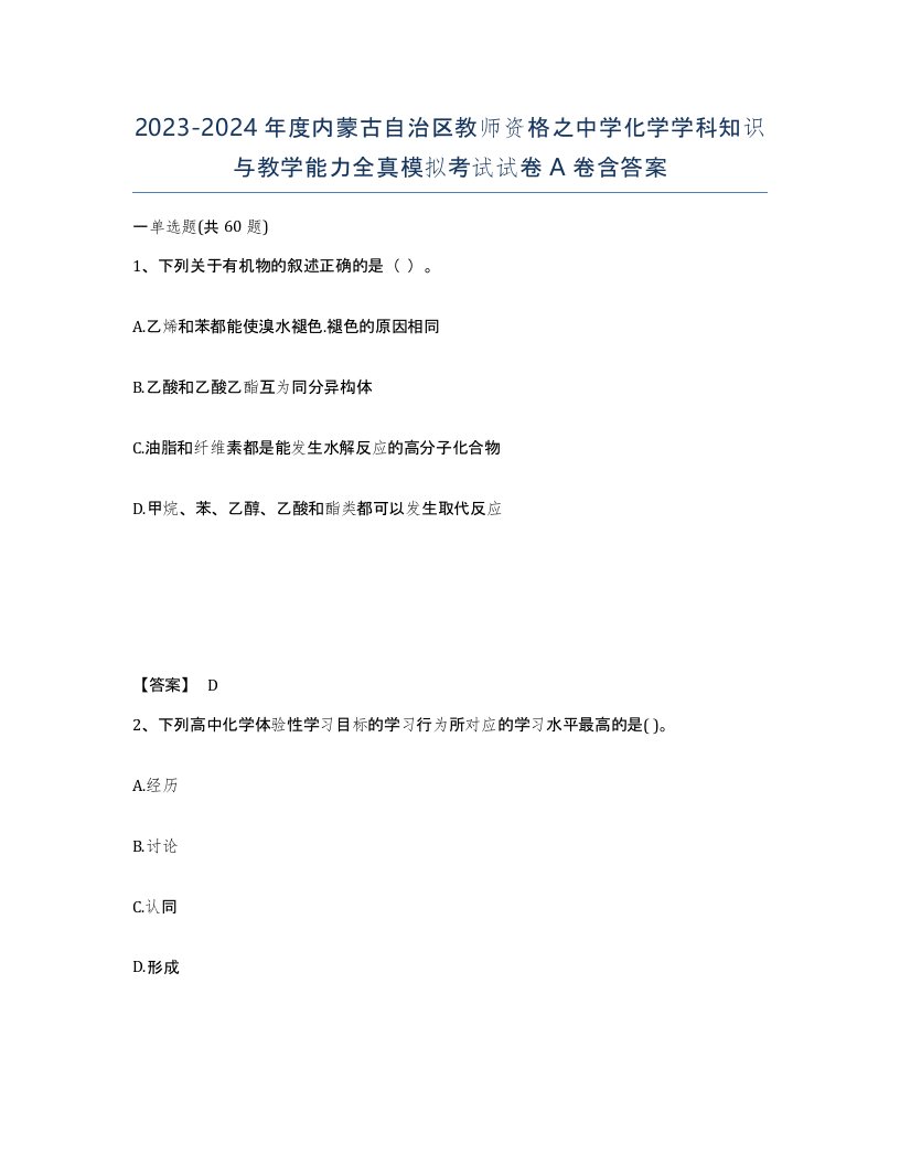 2023-2024年度内蒙古自治区教师资格之中学化学学科知识与教学能力全真模拟考试试卷A卷含答案