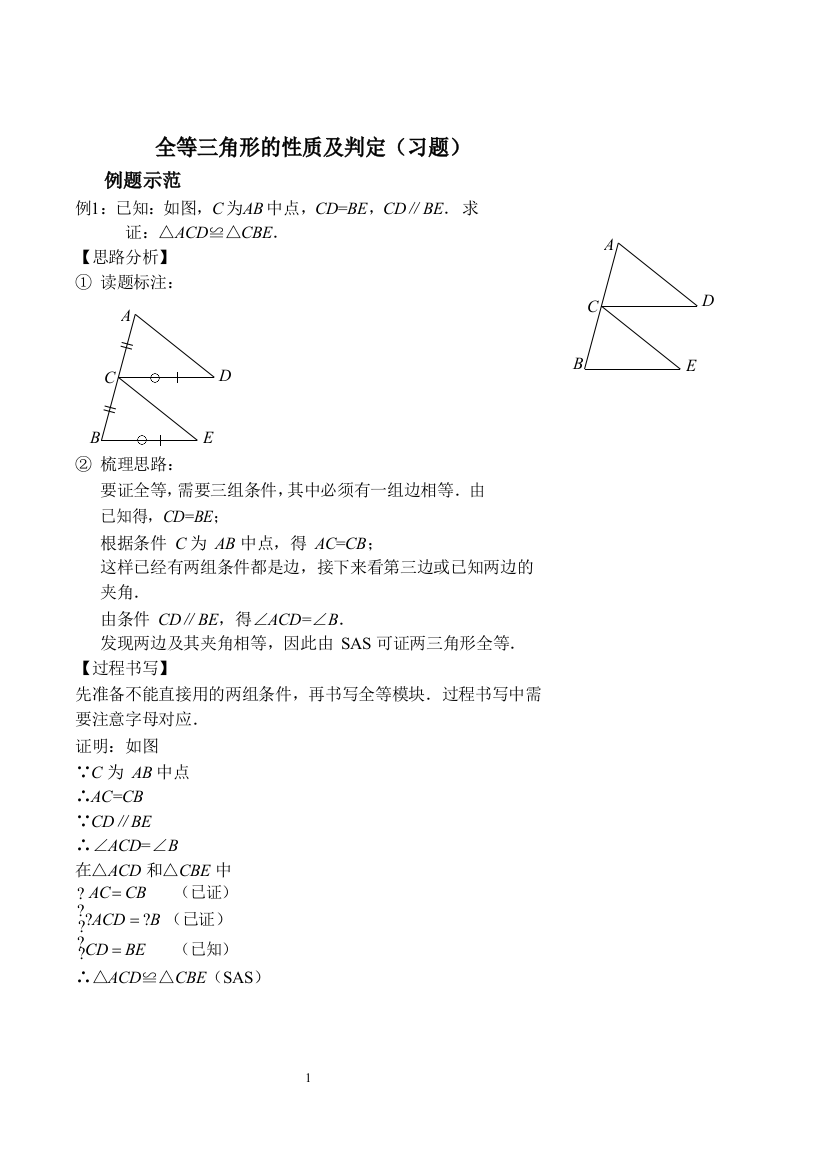 全等三角形的性质及判定(习题及答案)