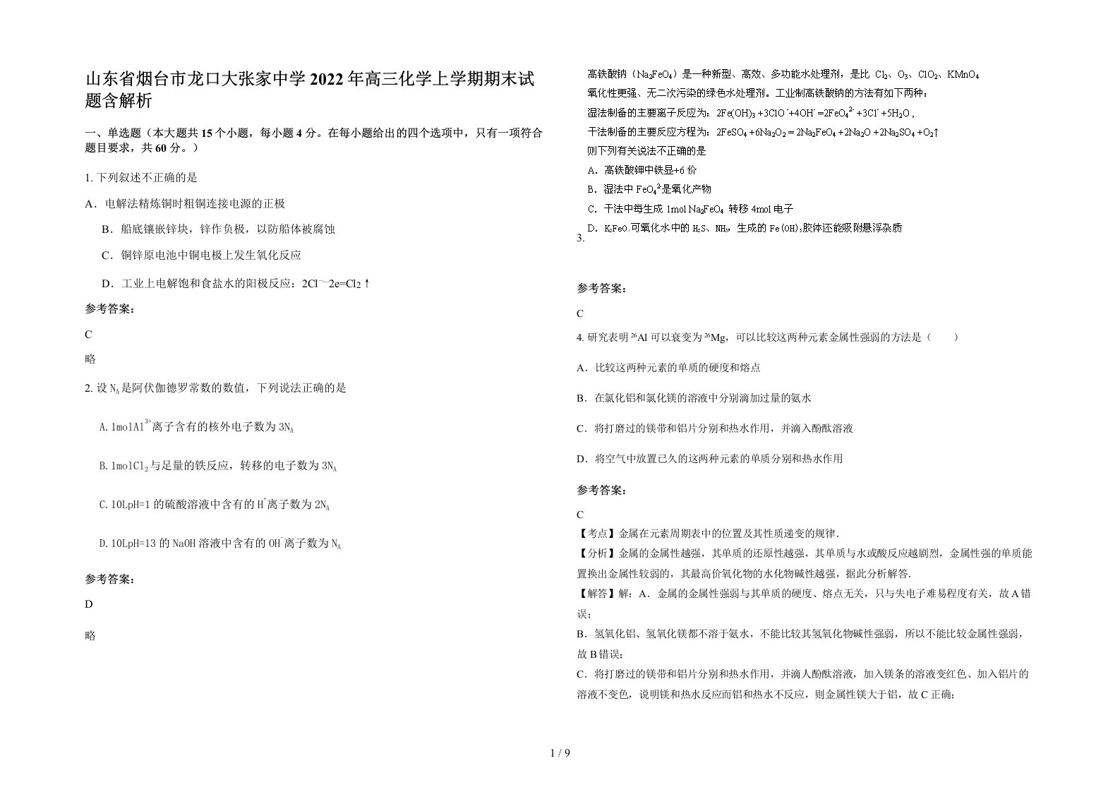 山东省烟台市龙口大张家中学2022年高三化学上学期期末试题含解析