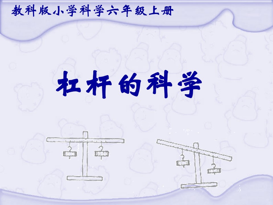 教科版小学科学六年级上册第一单元《杠杆的科学》PPT