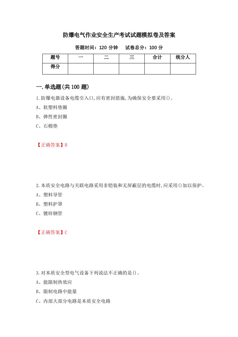 防爆电气作业安全生产考试试题模拟卷及答案97