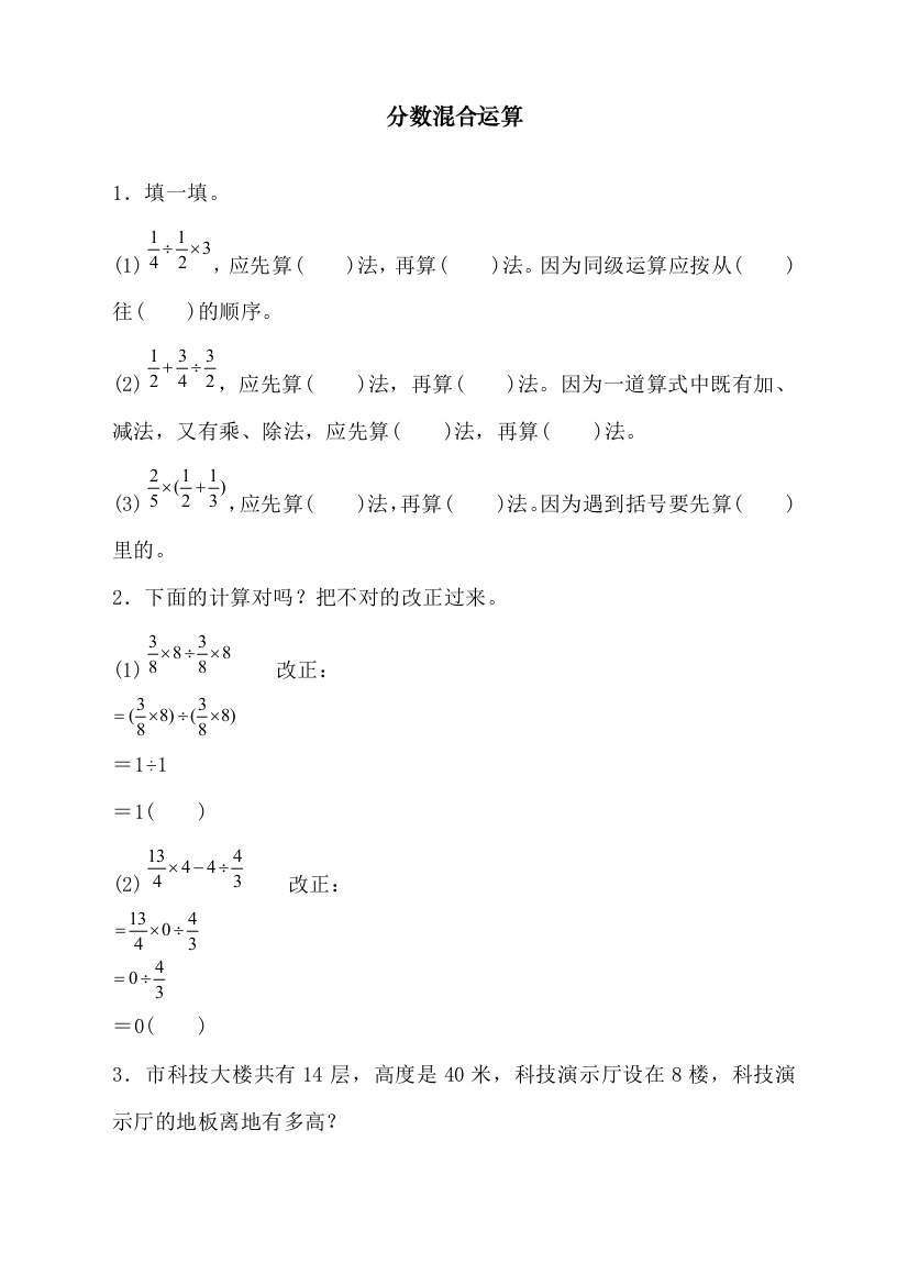 统编人教版小学六年级上册数学《分数混合运算》课时达标练习题