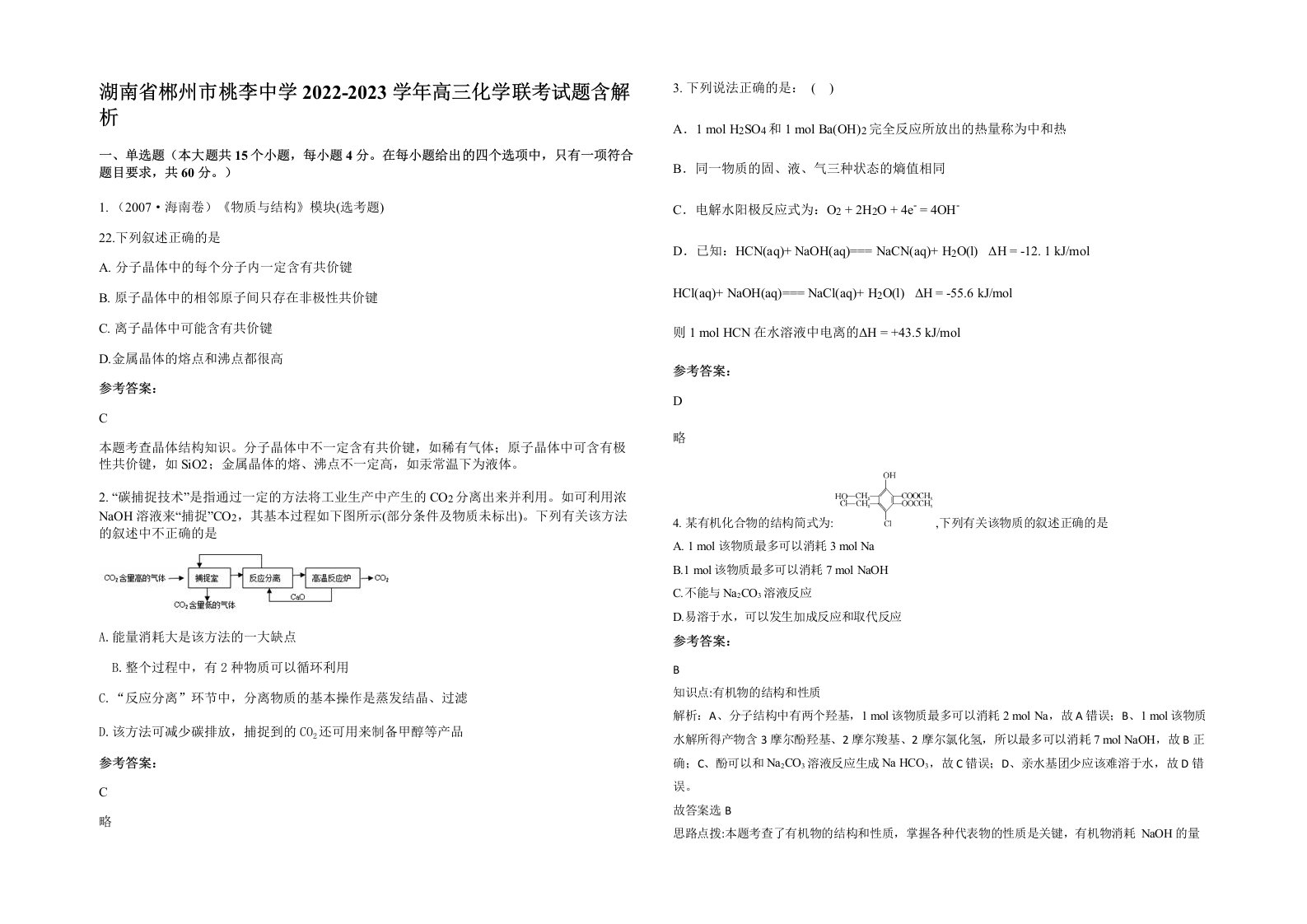 湖南省郴州市桃李中学2022-2023学年高三化学联考试题含解析