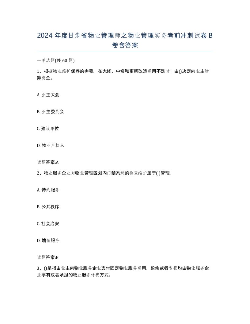 2024年度甘肃省物业管理师之物业管理实务考前冲刺试卷B卷含答案