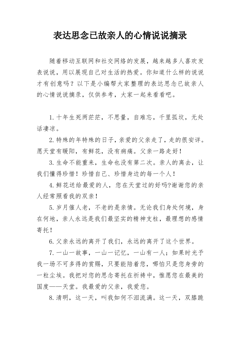 表达思念已故亲人的心情说说摘录