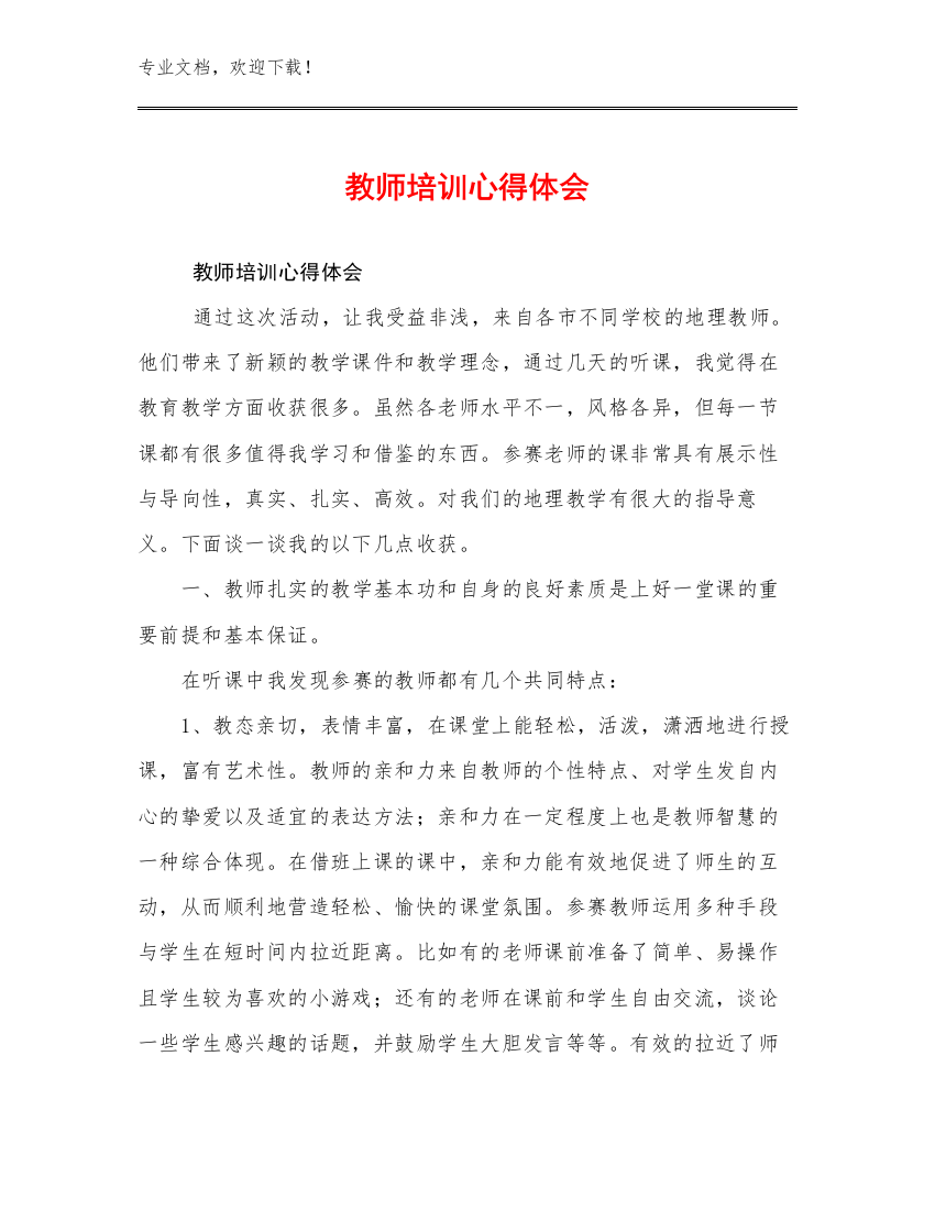 教师培训心得体会优选例文15篇汇编