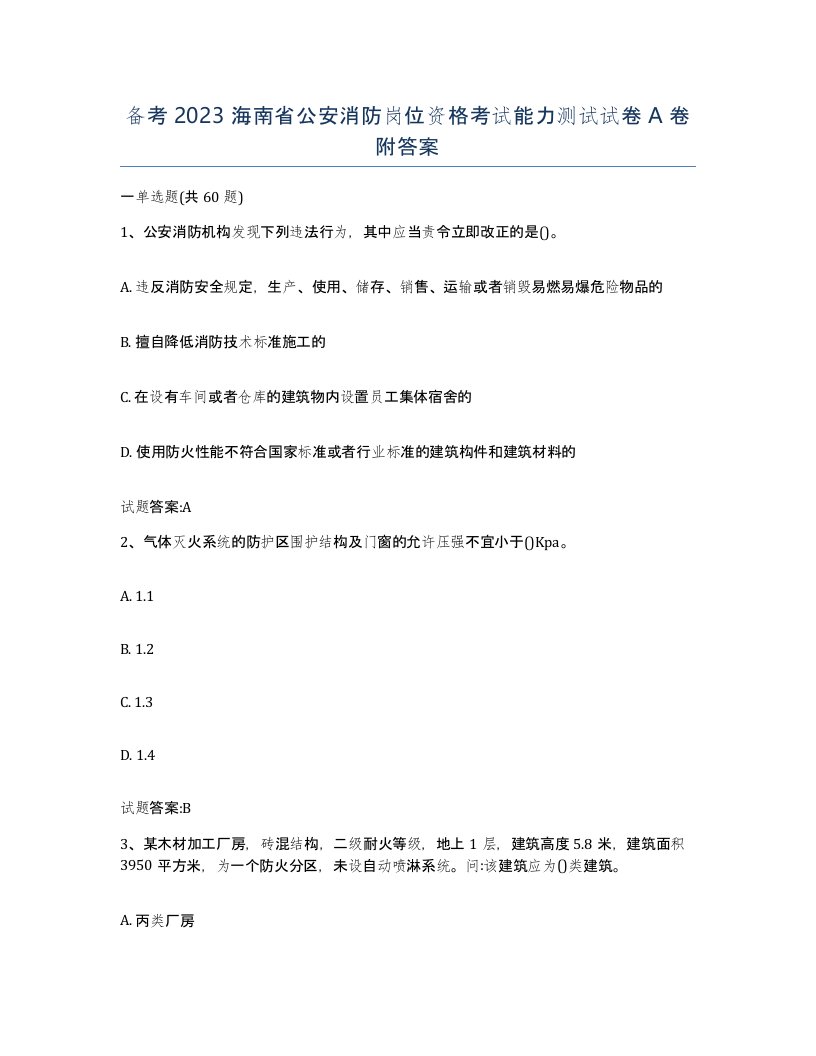 备考2023海南省公安消防岗位资格考试能力测试试卷A卷附答案