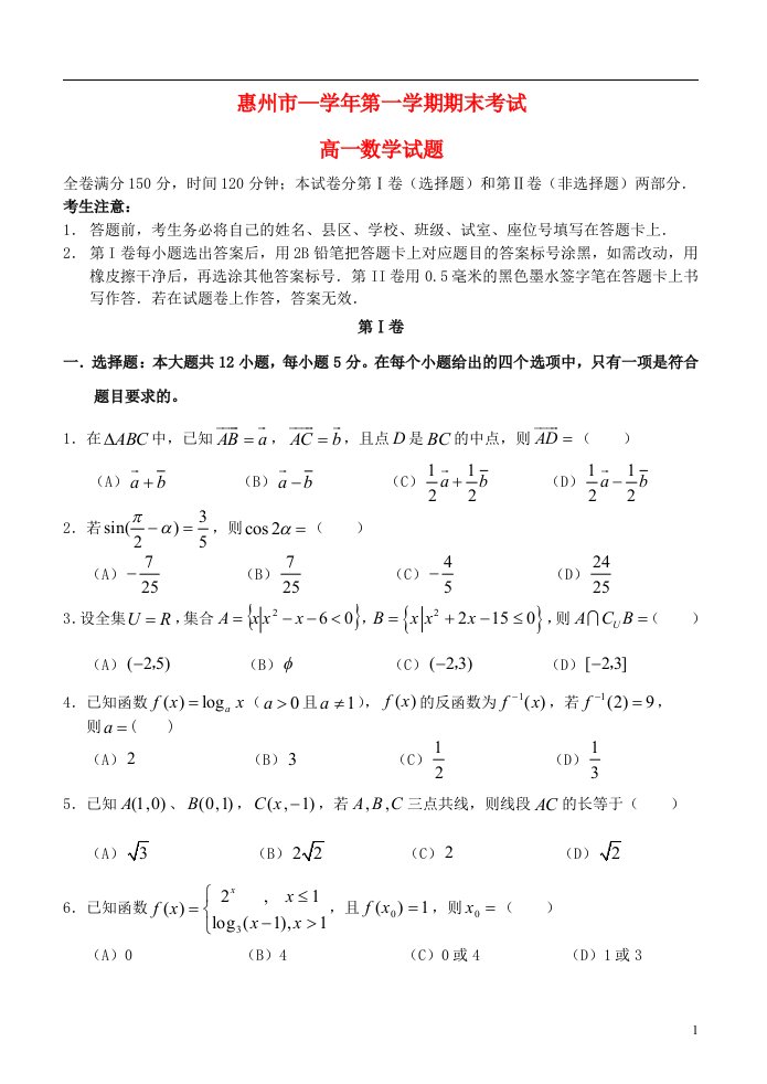 广东省惠州市高一数学上学期期末质量检测试题