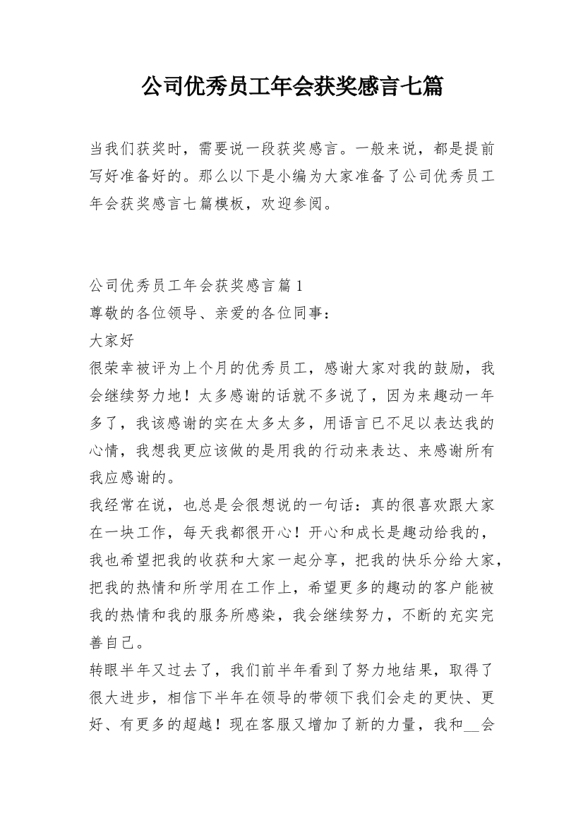 公司优秀员工年会获奖感言七篇