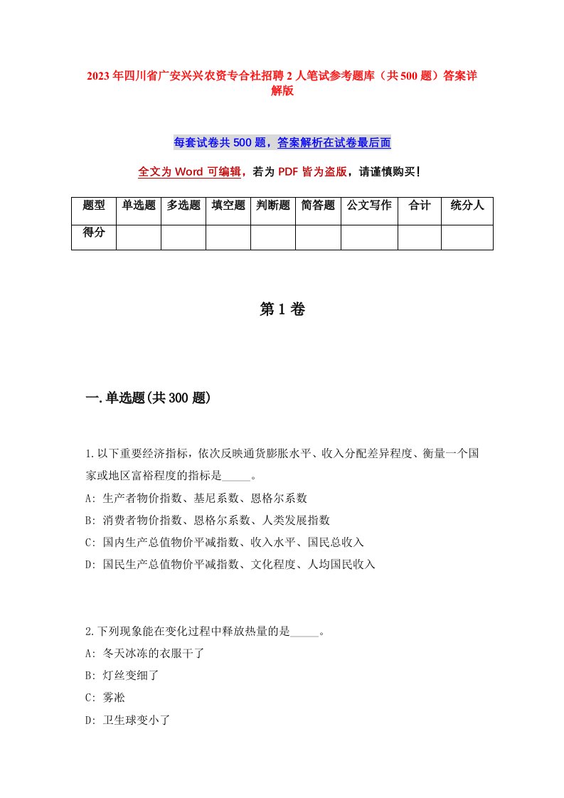 2023年四川省广安兴兴农资专合社招聘2人笔试参考题库共500题答案详解版