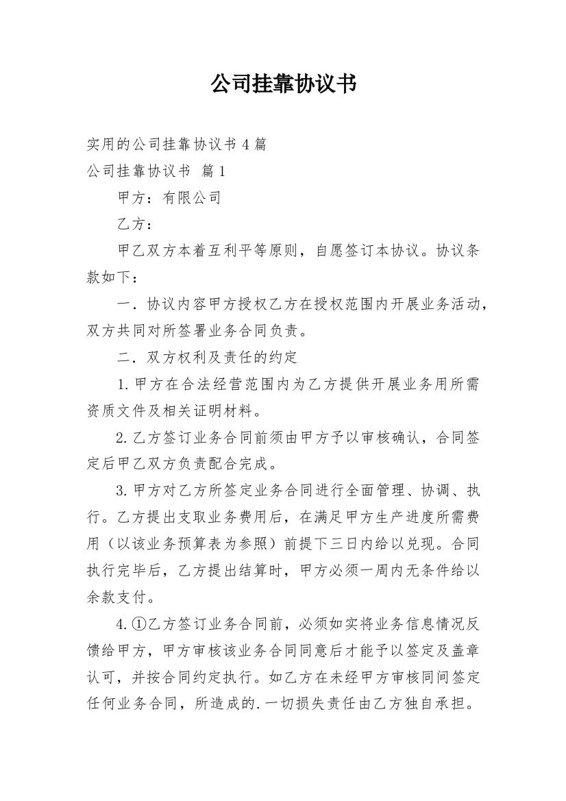 公司挂靠协议书_47