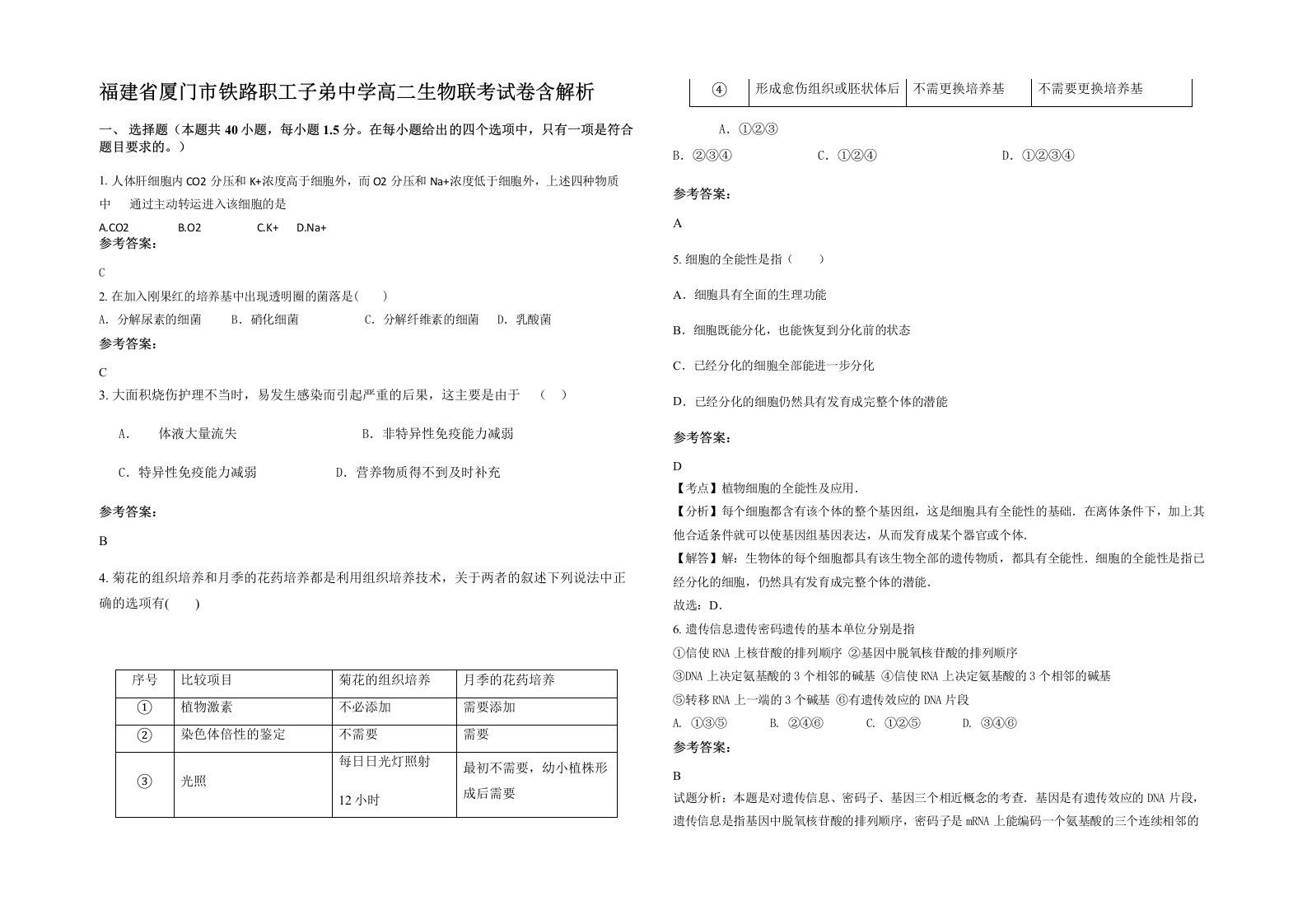 福建省厦门市铁路职工子弟中学高二生物联考试卷含解析