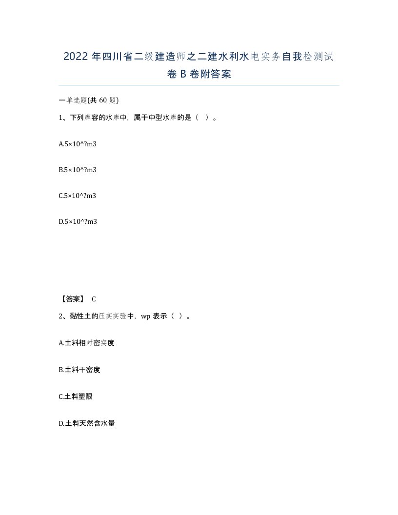 2022年四川省二级建造师之二建水利水电实务自我检测试卷B卷附答案