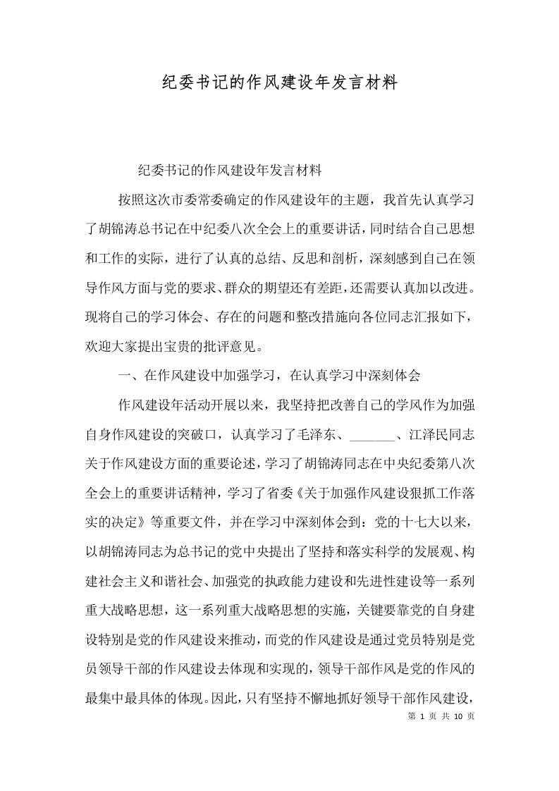 纪委书记的作风建设年发言材料（一）