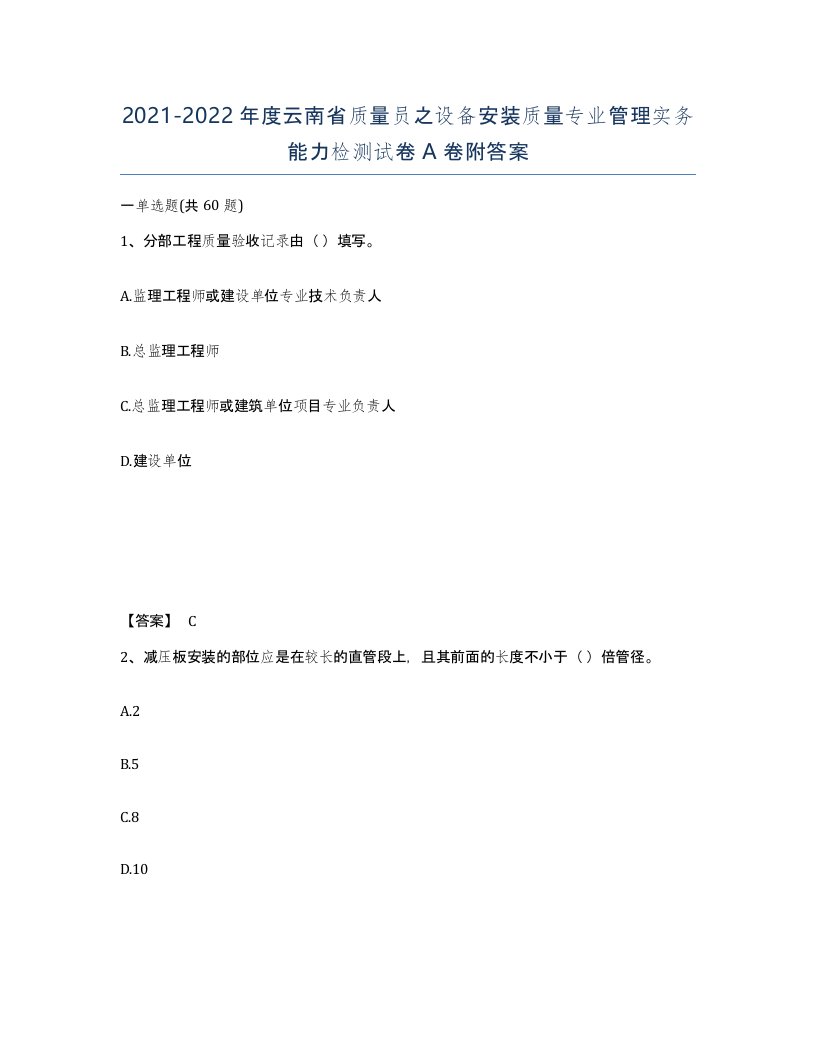 2021-2022年度云南省质量员之设备安装质量专业管理实务能力检测试卷A卷附答案