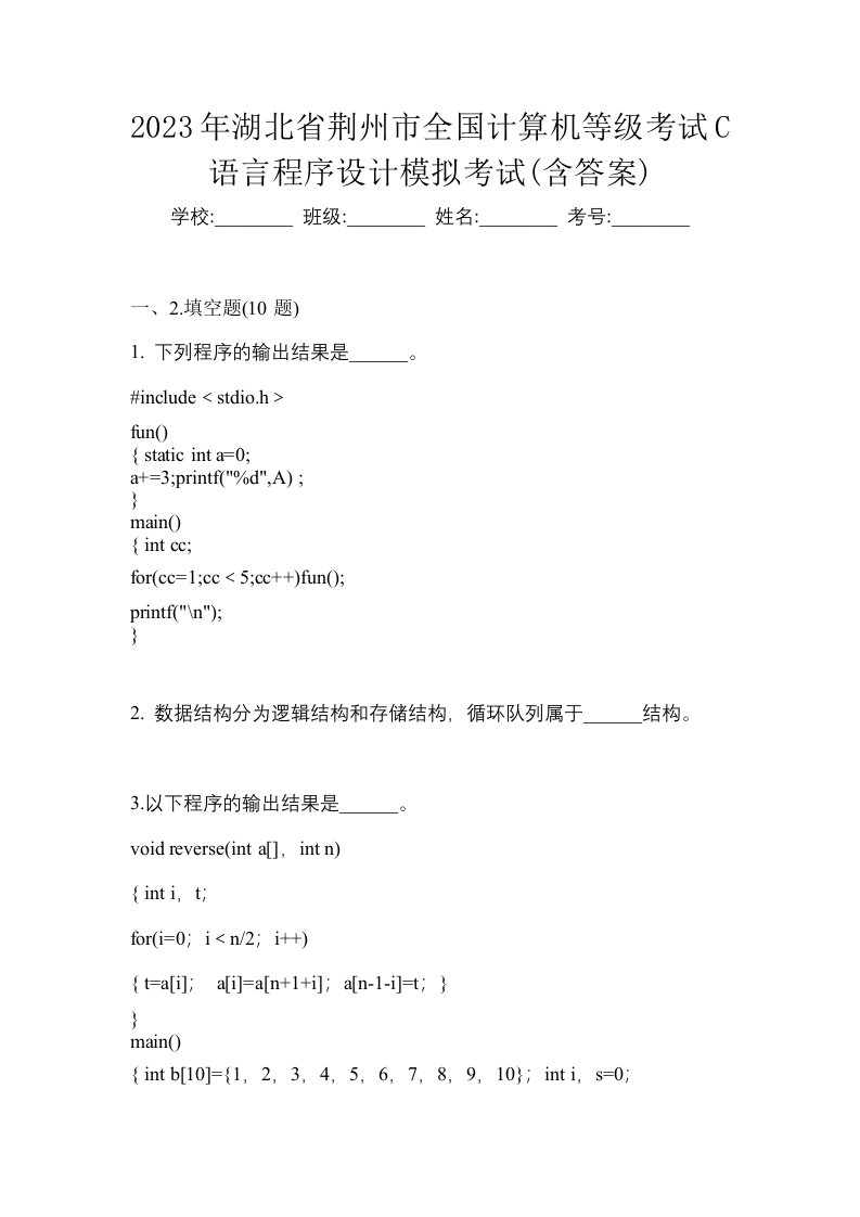 2023年湖北省荆州市全国计算机等级考试C语言程序设计模拟考试含答案