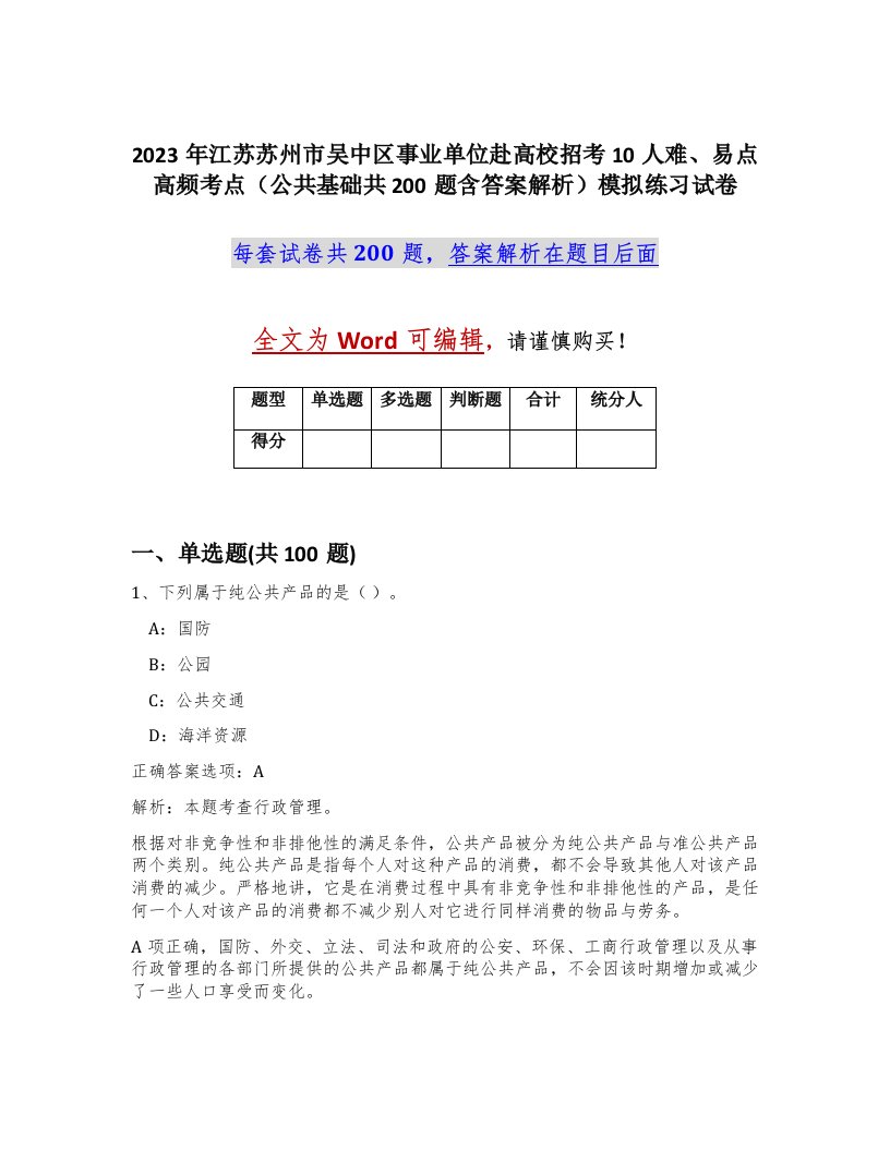 2023年江苏苏州市吴中区事业单位赴高校招考10人难易点高频考点公共基础共200题含答案解析模拟练习试卷