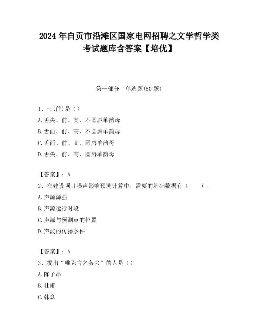 2024年自贡市沿滩区国家电网招聘之文学哲学类考试题库含答案【培优】