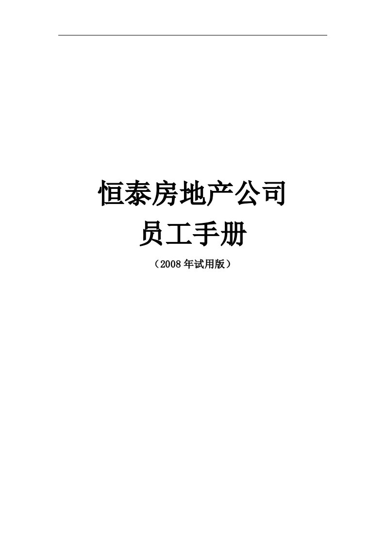 【管理精品】2008年恒泰房地产公司员工手册