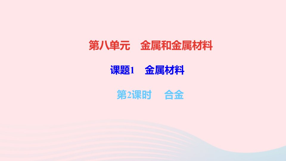 九年级化学下册第八单元金属和金属材料课题1金属材料第2课时合金作业课件新版新人教版