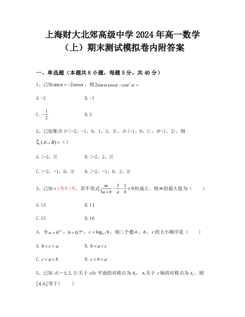 上海财大北郊高级中学2024年高一数学（上）期末测试模拟卷内附答案