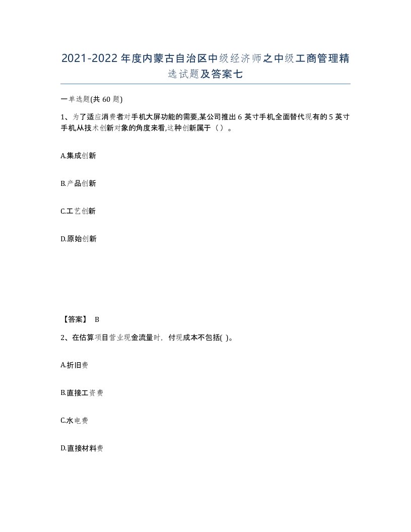 2021-2022年度内蒙古自治区中级经济师之中级工商管理试题及答案七