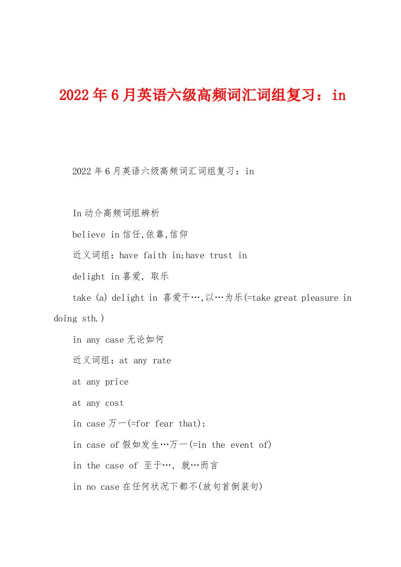 2022年6月英语六级高频词汇词组复习in