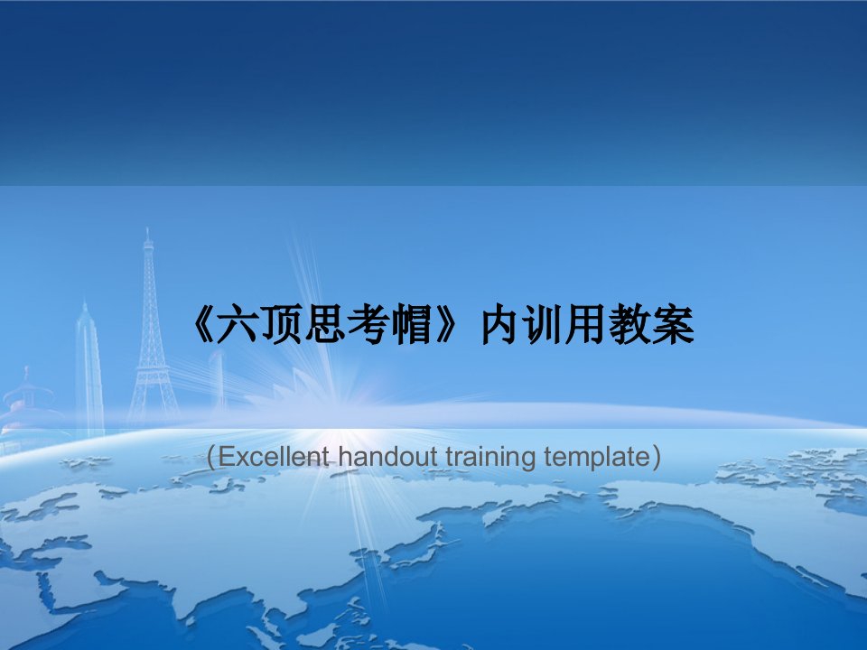 《六顶思考帽》内训用教案课件PPT模板