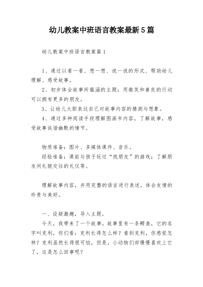 幼儿教案中班语言教案最新5篇