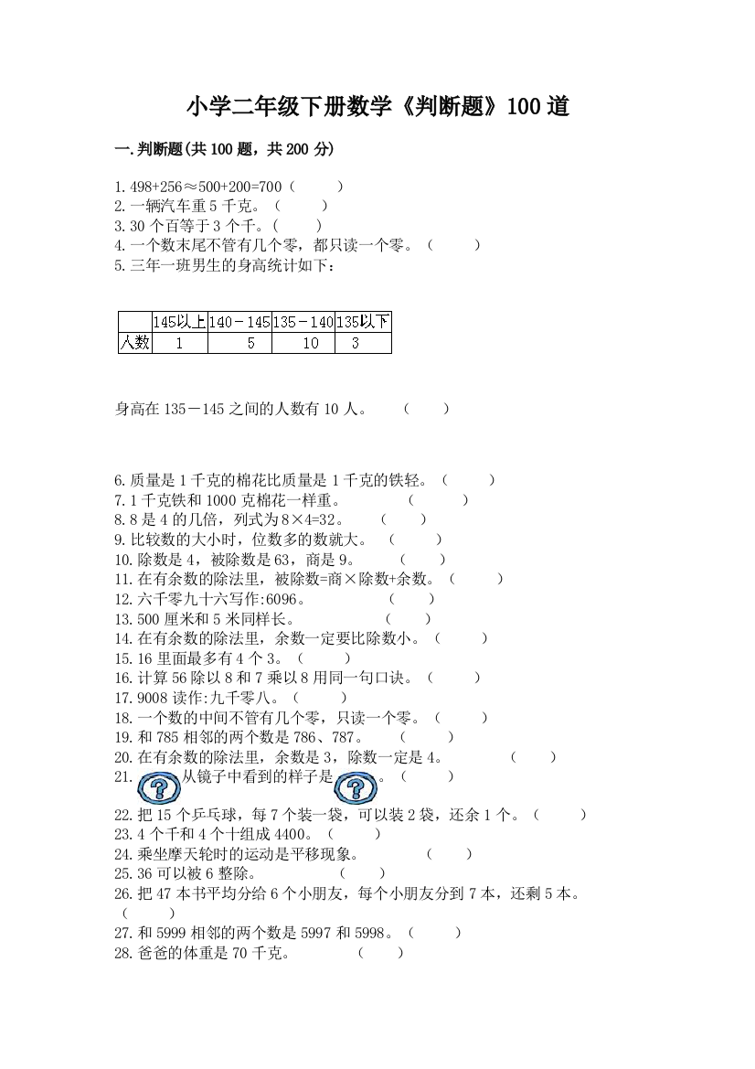 小学二年级下册数学《判断题》100道含答案下载