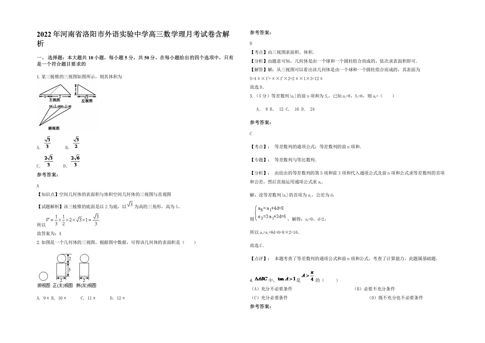 2022年河南省洛阳市外语实验中学高三数学理月考试卷含解析