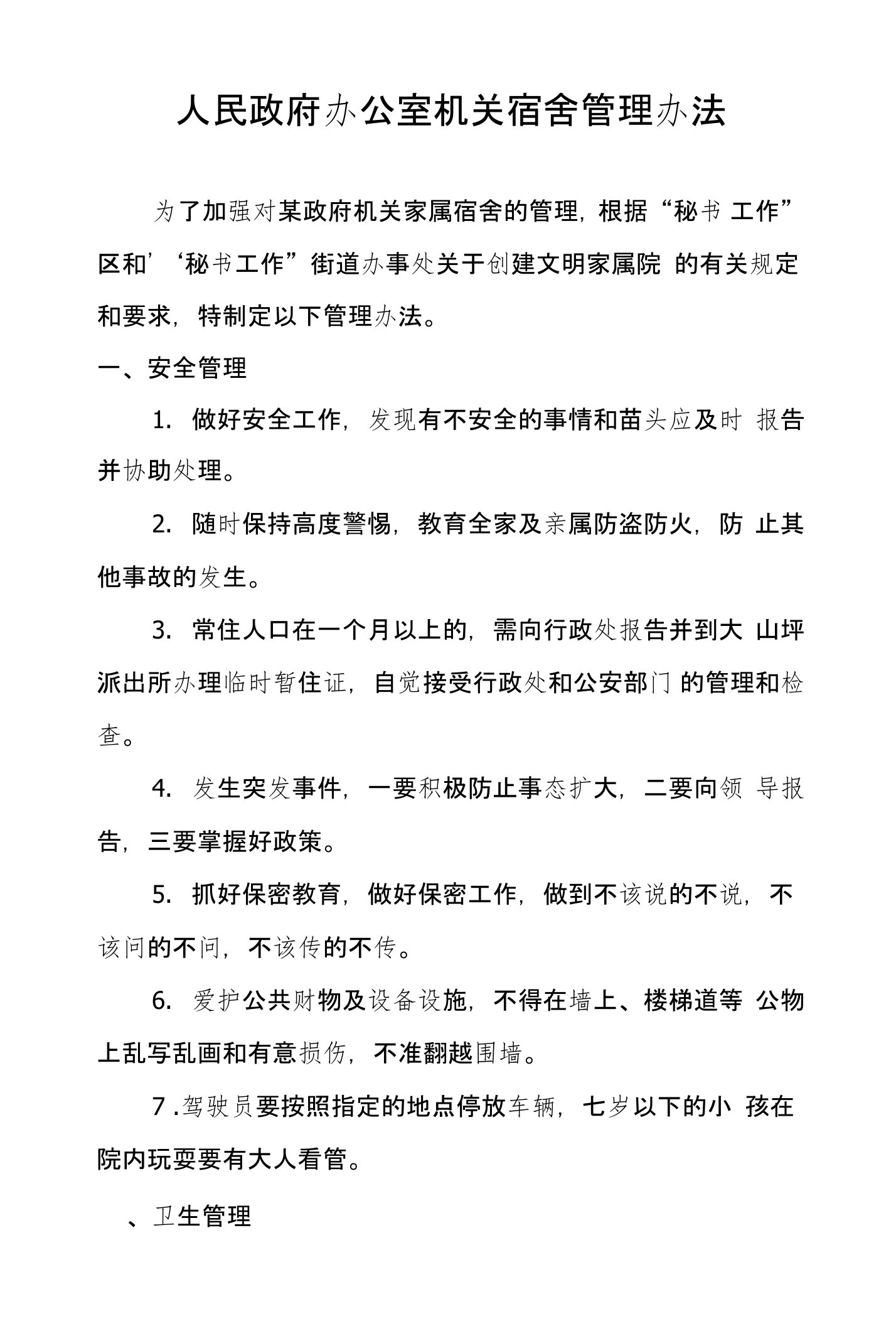 人民政府办公室机关宿舍管理办法