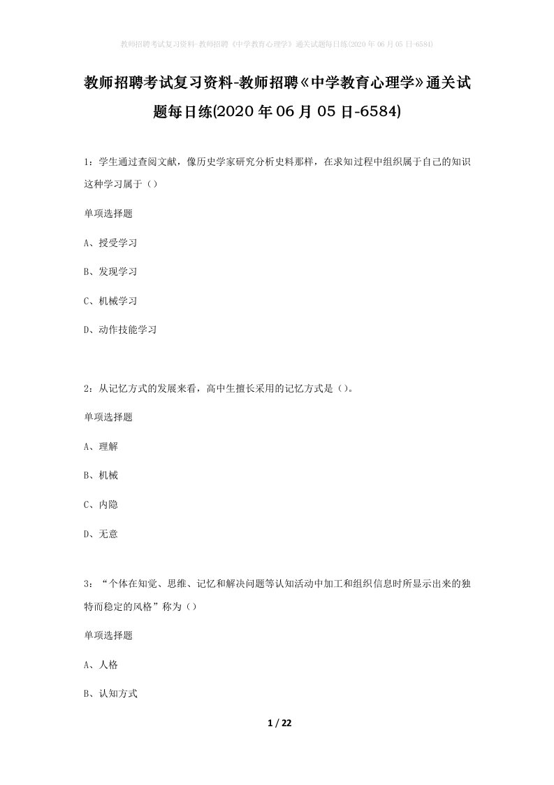 教师招聘考试复习资料-教师招聘中学教育心理学通关试题每日练2020年06月05日-6584