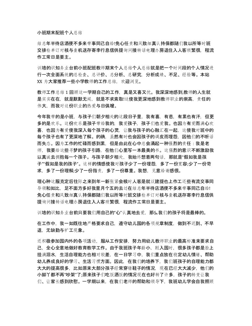 小班期末配班个人总结