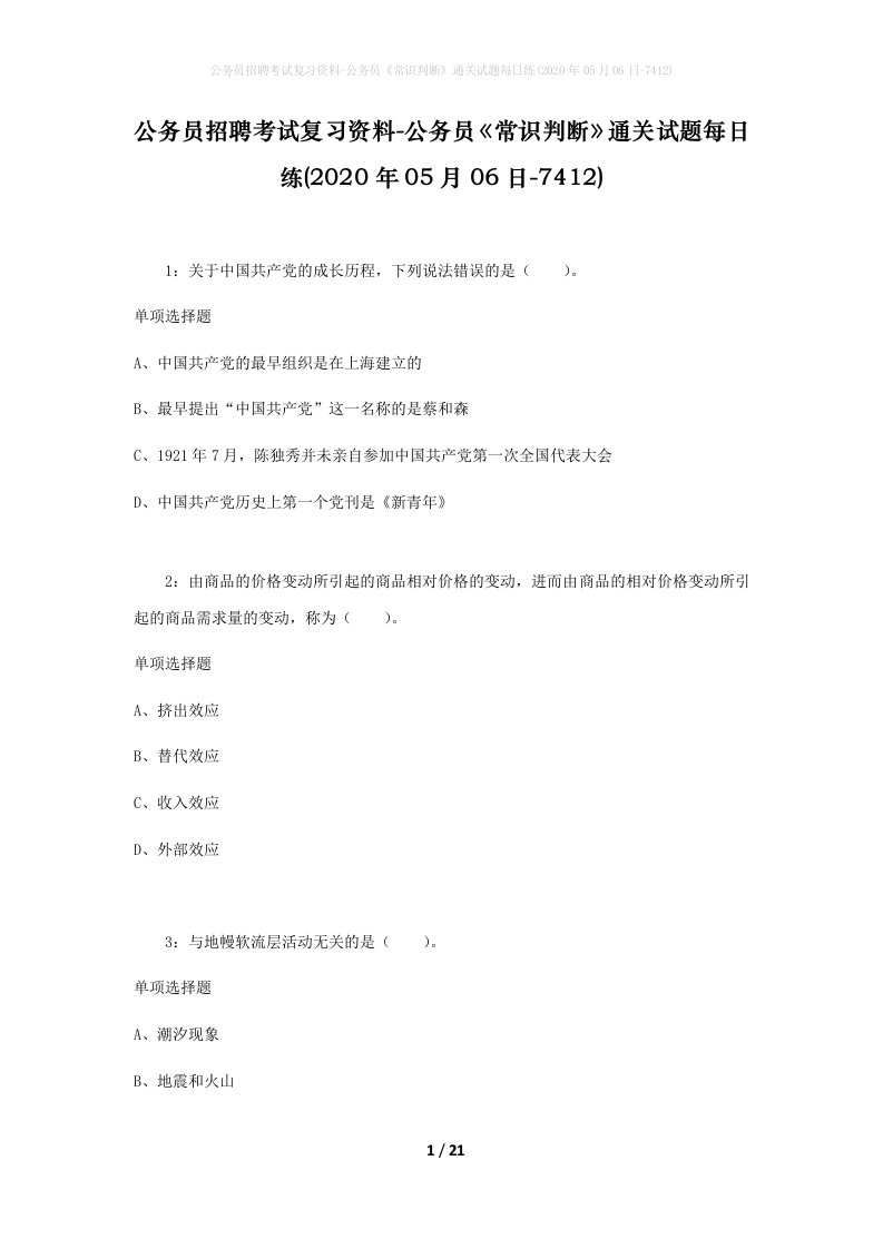 公务员招聘考试复习资料-公务员常识判断通关试题每日练2020年05月06日-7412