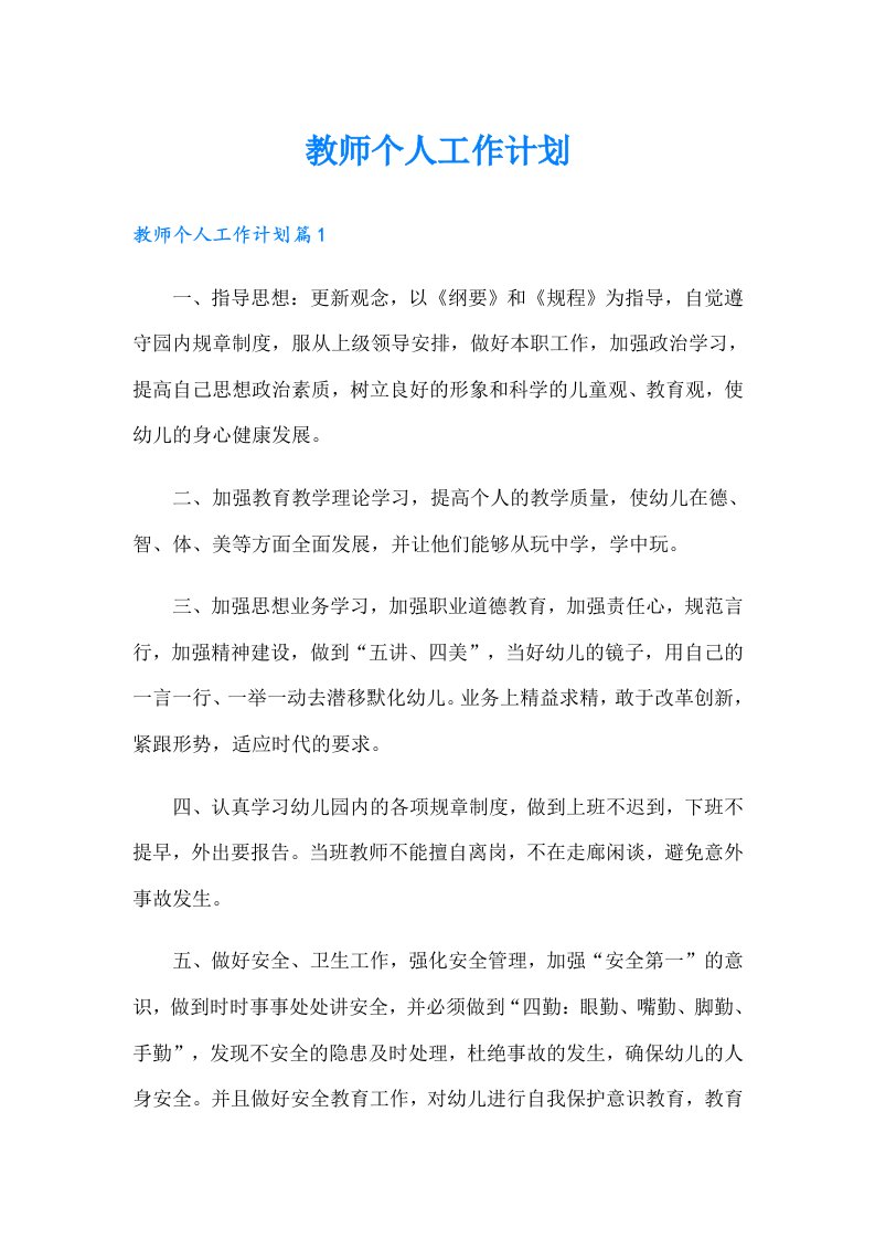 （精选汇编）教师个人工作计划