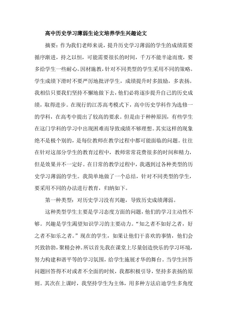 高中历史学习薄弱生培养学生兴趣