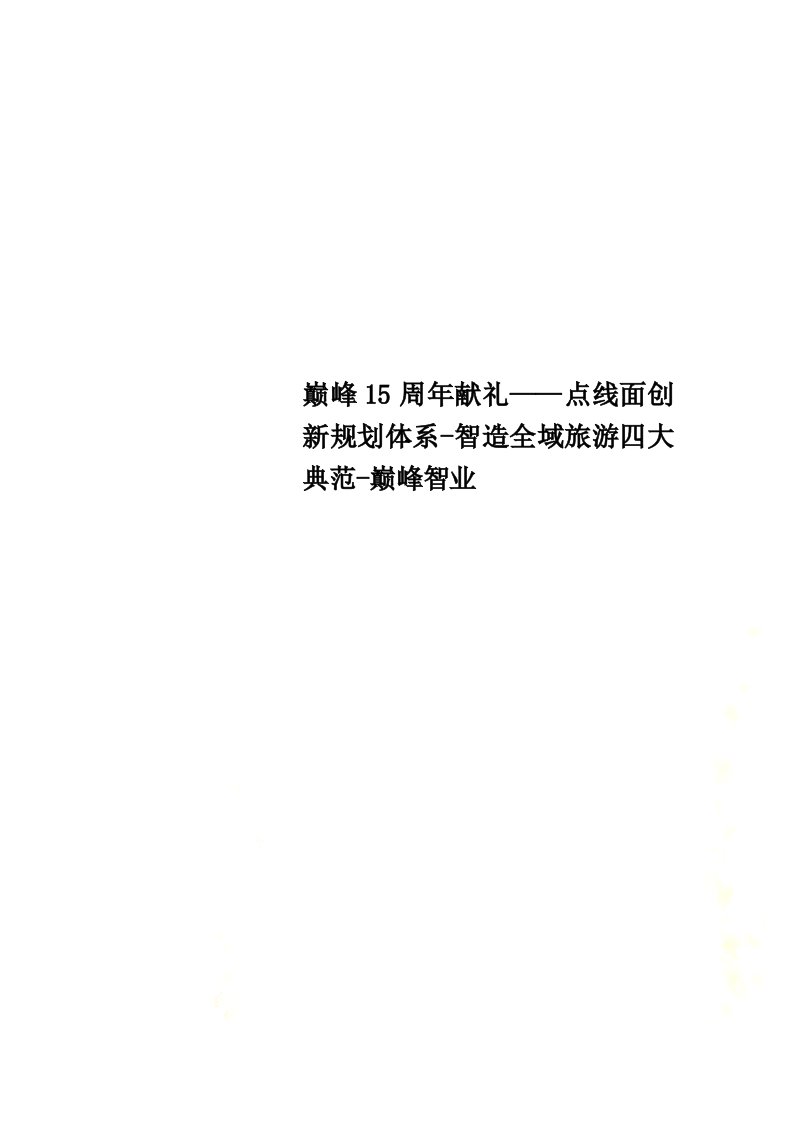 巅峰15周年献礼——点线面创新规划体系-智造全域旅游四大典范-巅峰智业