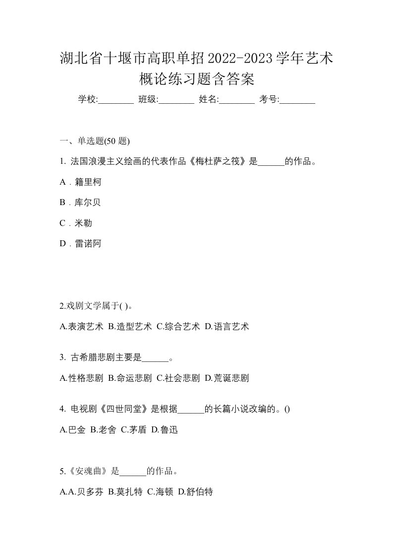 湖北省十堰市高职单招2022-2023学年艺术概论练习题含答案