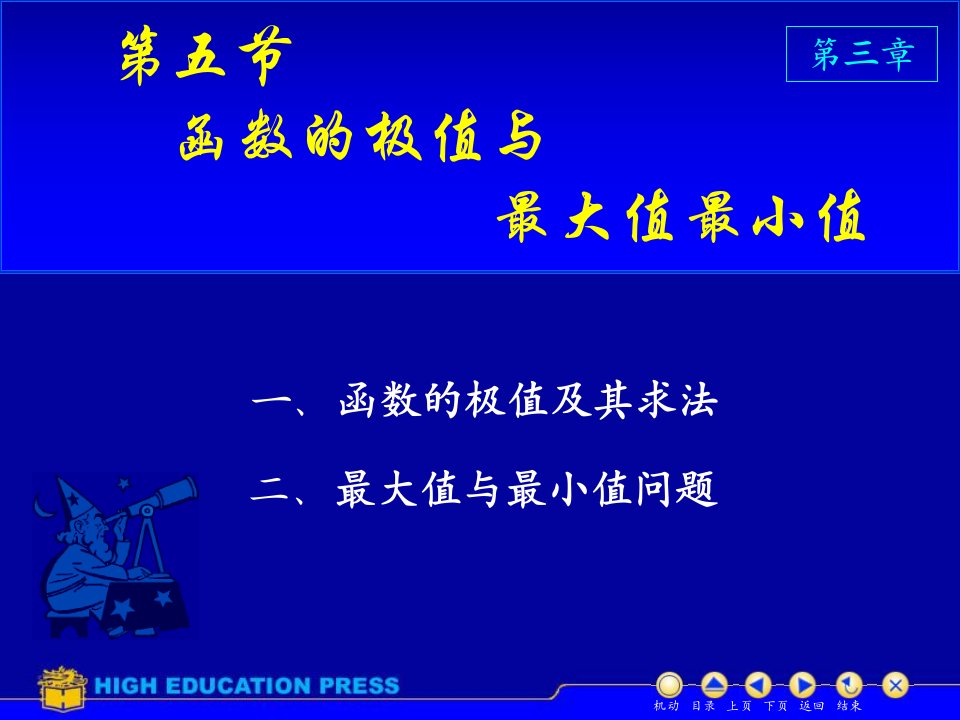 高等数学课件D35极值与最值